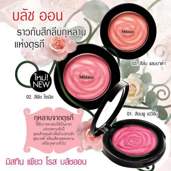 Thailand Mistine Pure Rose Blush On 3.6g.  มิสทีน เพียว โรส บลัชออน ปัดแก้ม มี 3 เฉดสีให้เลือก (1 ตลับ)