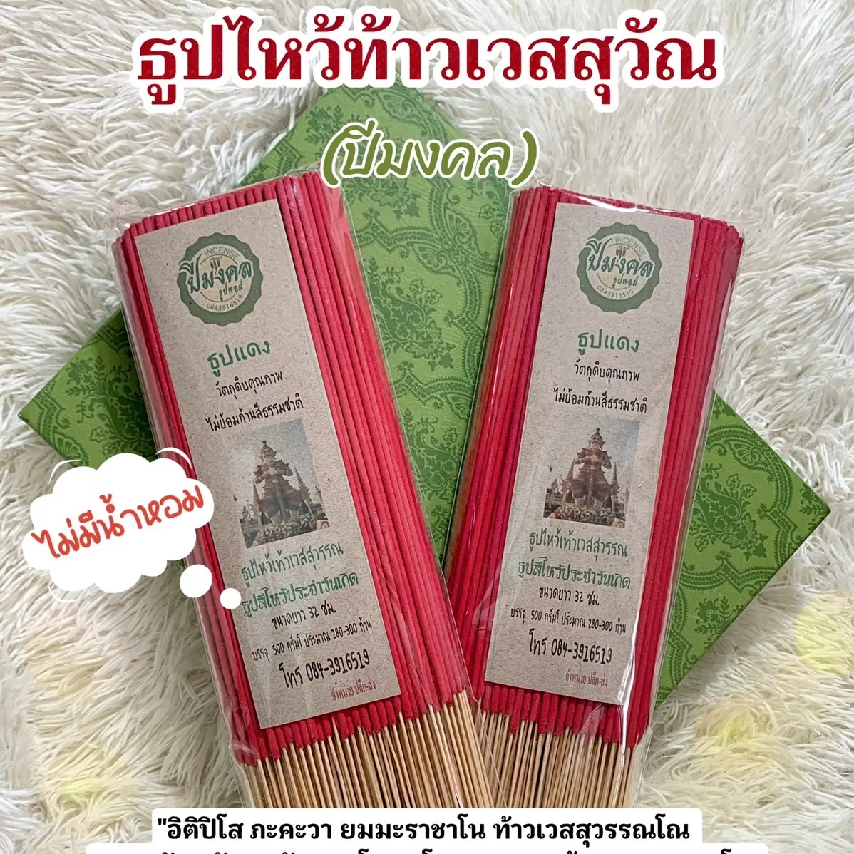 สินค้าใหม่!! ธูปไหว้ท้าวเวสสุวัณ หรือไหว้ประจำวันอาทิตย์ (ไม่มีน้ำหอม) เป็นไม้ เป็นไม้