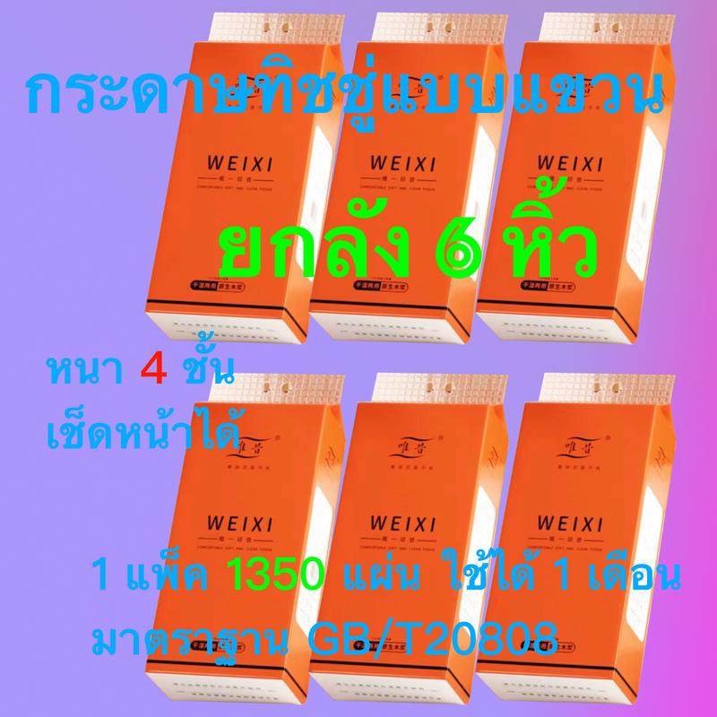 ยกลัง6แพ็ค(แถมตะขอ) กระดาษทิชชู่แบบดึง แขวนผนังweixi  กระดาษเช็ดหน้า  ทิชชู่808 กระดาษทิชชูและผ้าเช็ดปากและผ้าเช็ด กระดาษชำระ ทิชชูปฏิทิน ระเบียง แบบใช้แล้วทิ้ง กระดาษทิชชู่  cherful 1