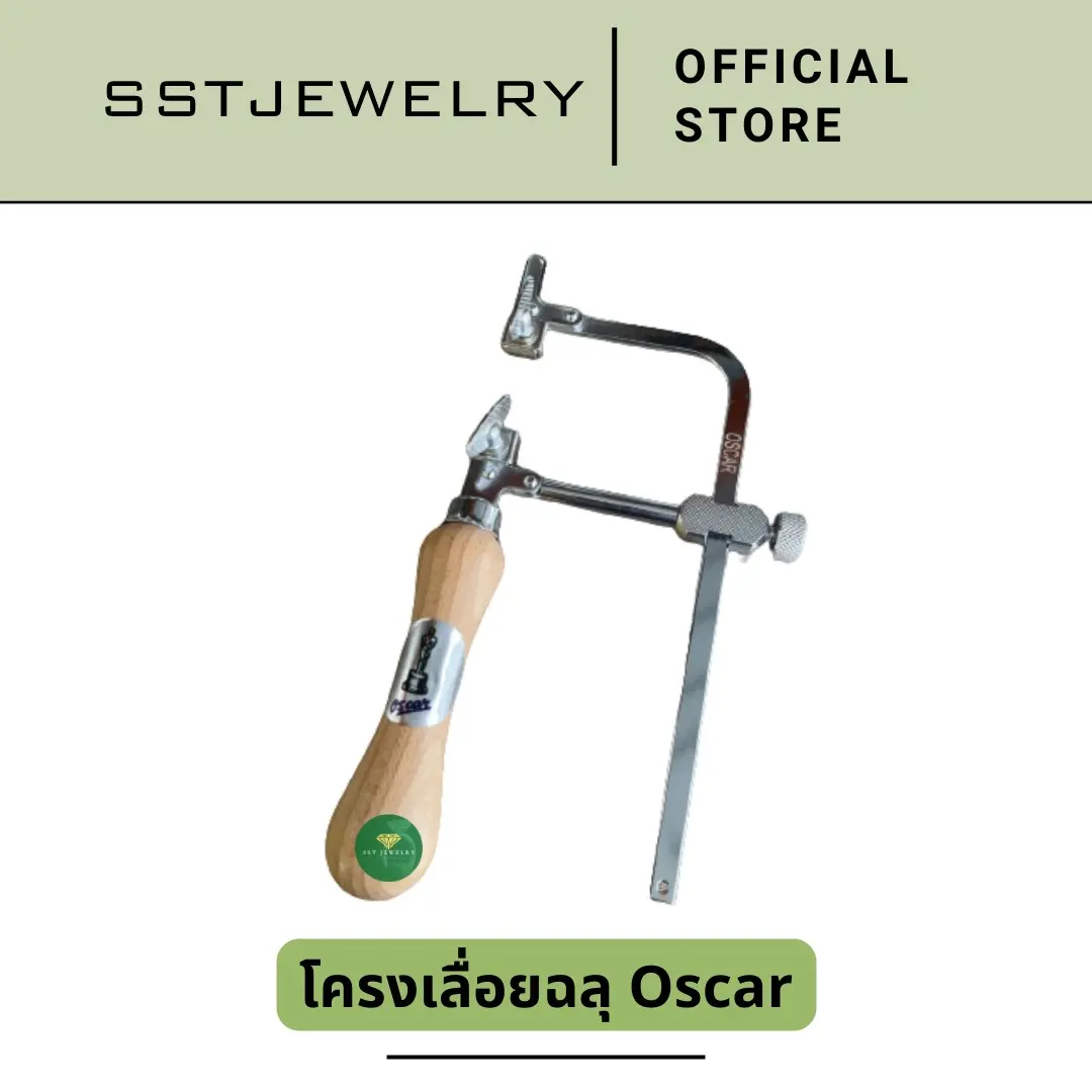 โครงเลื่อยฉลุ คันเลื่อย คันเลื่อยมือ คันเลื่อยฉลุ ตรา Oscar คุณภาพดี