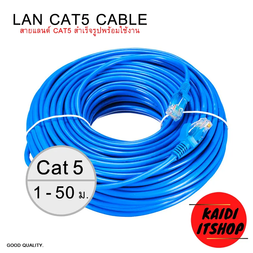 [COD] สายอินเทอร์เน็ต LAN CAT5 Cable แบบสำเร็จรูป พร้อมใช้งาน (ความยาว 1-50 เมตร)