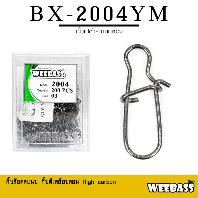 จัดส่งที่รวดเร็ว อุปกรณ์ตกปลา WEEBASS ลูกหมุน - รุ่น BX 2004-YM กิ๊บตกปลา กิ๊บเปล่า อุปกรณ์ปลายสาย (แบบกล่อง)
