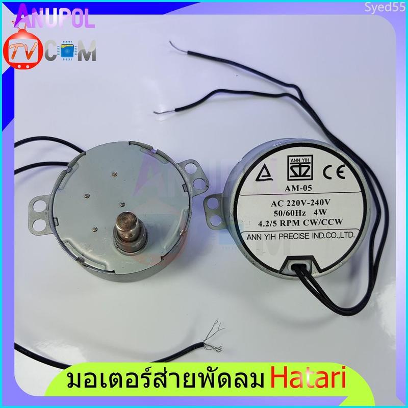 Product Introduction of Syed55 มอเตอร์ส่ายพัดลม ฮาตาริ Hatari AM-05 อะไหล่พัดลม มี 2 สี 0