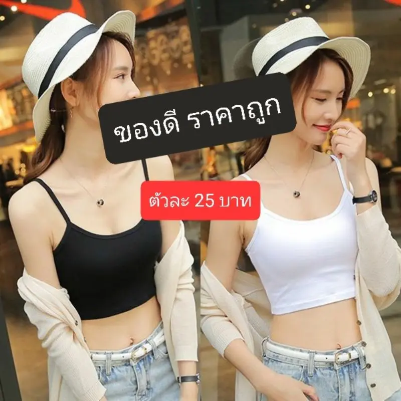 ดีและถูก!เสื้อสายเดี่ยว เสื้อกล้ามซับใน ครึ่งตัว เสื้อครอปเสื้อซับใน เสื้อกล้าม ผ้ายืดได้เยอะ ผ้าไม่หนาไม่บาง เสื้อตัวใน Clothing ผู้หญิง น่ารัก
