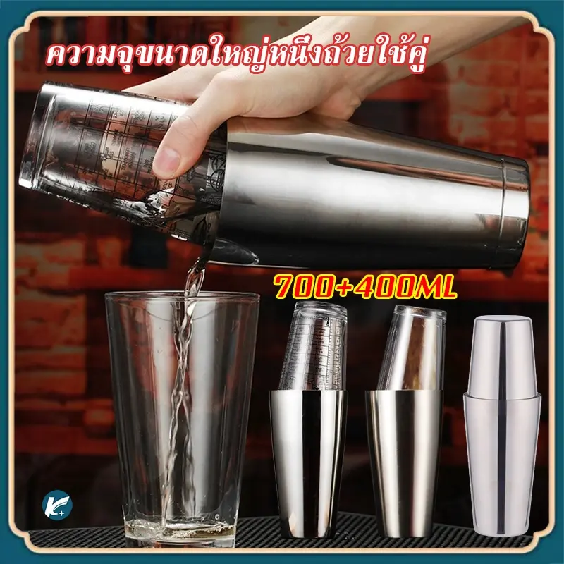[Cocktail Shaker]  อุปกรณ์ปั่นค๊อกเทล Boston Shaker Boston Tin 700 มล. และ 400 มล.