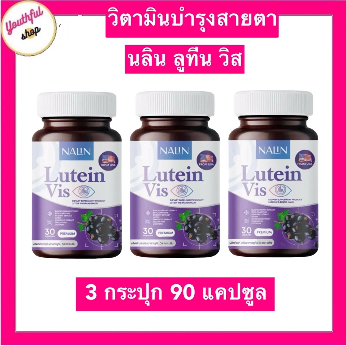 1แถม2 นลินลูทีน วิส ดูแลตา (1กระปุก30แคปซูล)