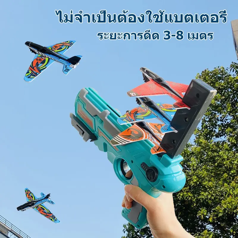 เป็นที่นิยม อุปกรณ์สำหรับเด็ก เครื่องยิงเครื่องบิน ปล่อยเครื่องบิน ของเล่นกลางแจ้ง ของขวัญสำหรับเด็ก