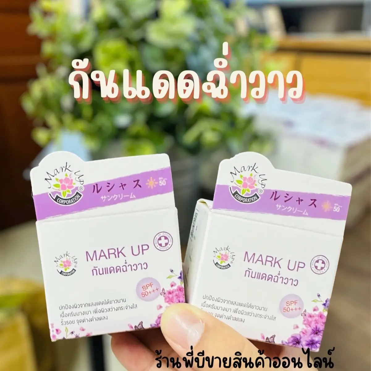 Mark Up มาร์คอัพ กันแดดฉ่ำวาว กันแดดหญิงลี SPF 50 PA+++