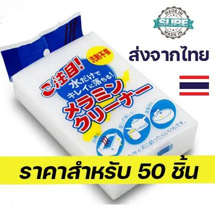 ราคานี้ได้ 50ชิ้น ฟองน้ำมหัศจรรย์  เช็ดคราบ ฟองน้ำเมลามีน MAGIC SPONGE ฟองน้ำทำความสะอาด  ขจัดคราบหนัก คราบฝัง ฟองน้ำนาโน