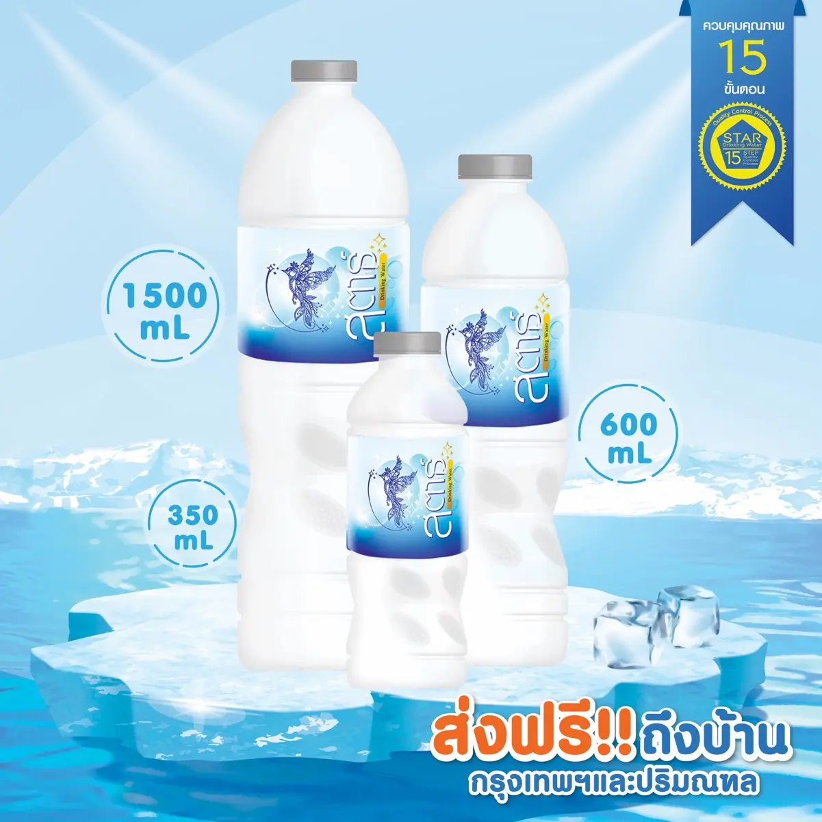 น้ำดื่มสตาร์ Star Drinking Water ขนาด 350/600/1500 มล. (30 แพ็คขึ้นไป) ส่งฟรี!!