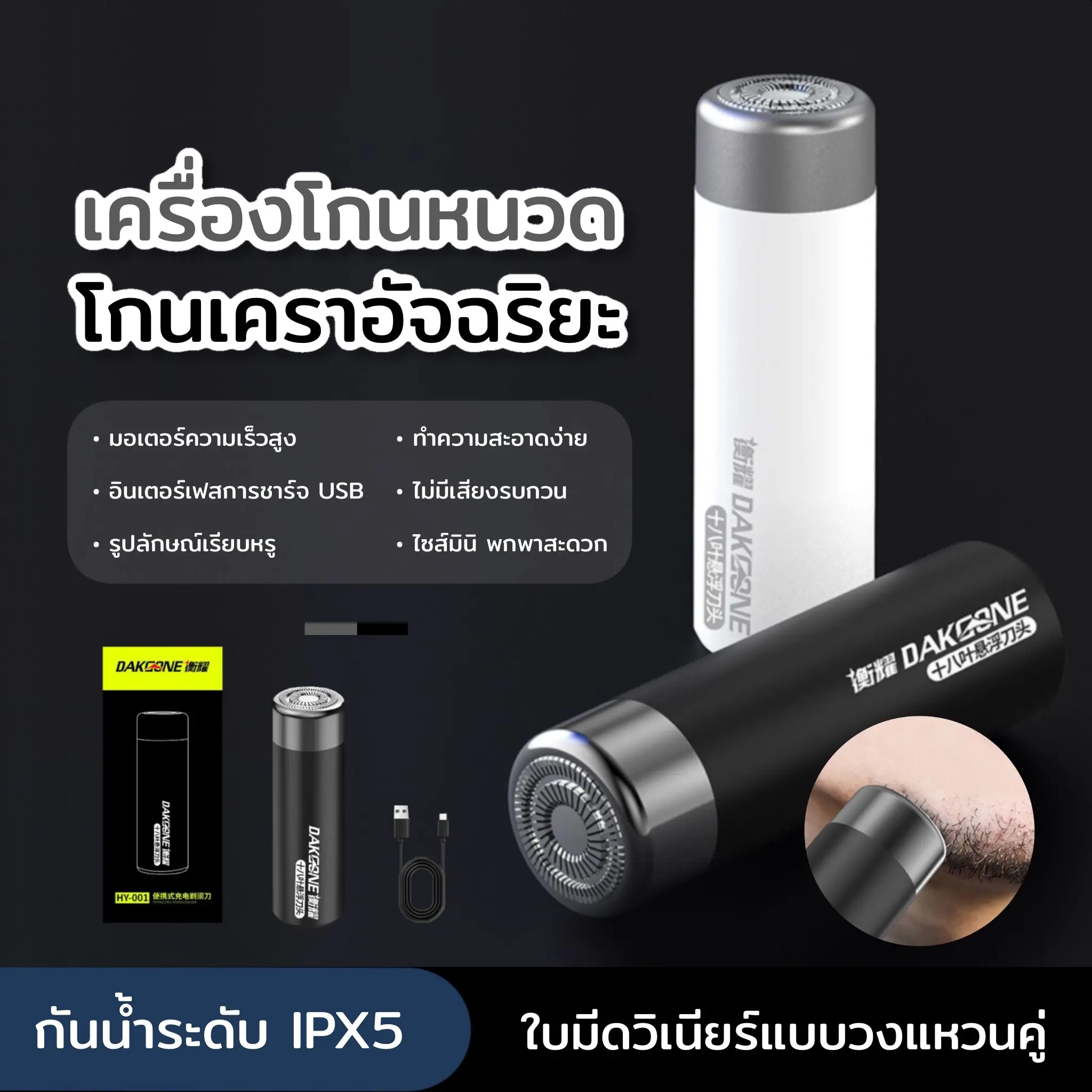 เครื่องโกนหนวดไฟฟ้าขนาดเล็กเพื่อการโกนที่เรียบเนียน ไม่ต้องกังวลว่าผิวจะถูกทำลาย โกนได้ 360 องศา ชาร์จ USB ได้อย่างรวดเร็ว