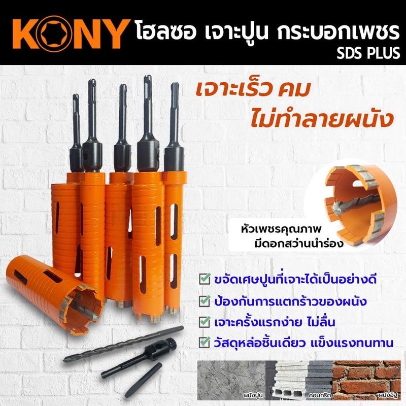 KONY โฮลซอเจาะปูน โฮซอลเจาะคอนกรีต หัวเพชร ความยาว 160mm (มี 6 ขนาดให้เลือก) 1