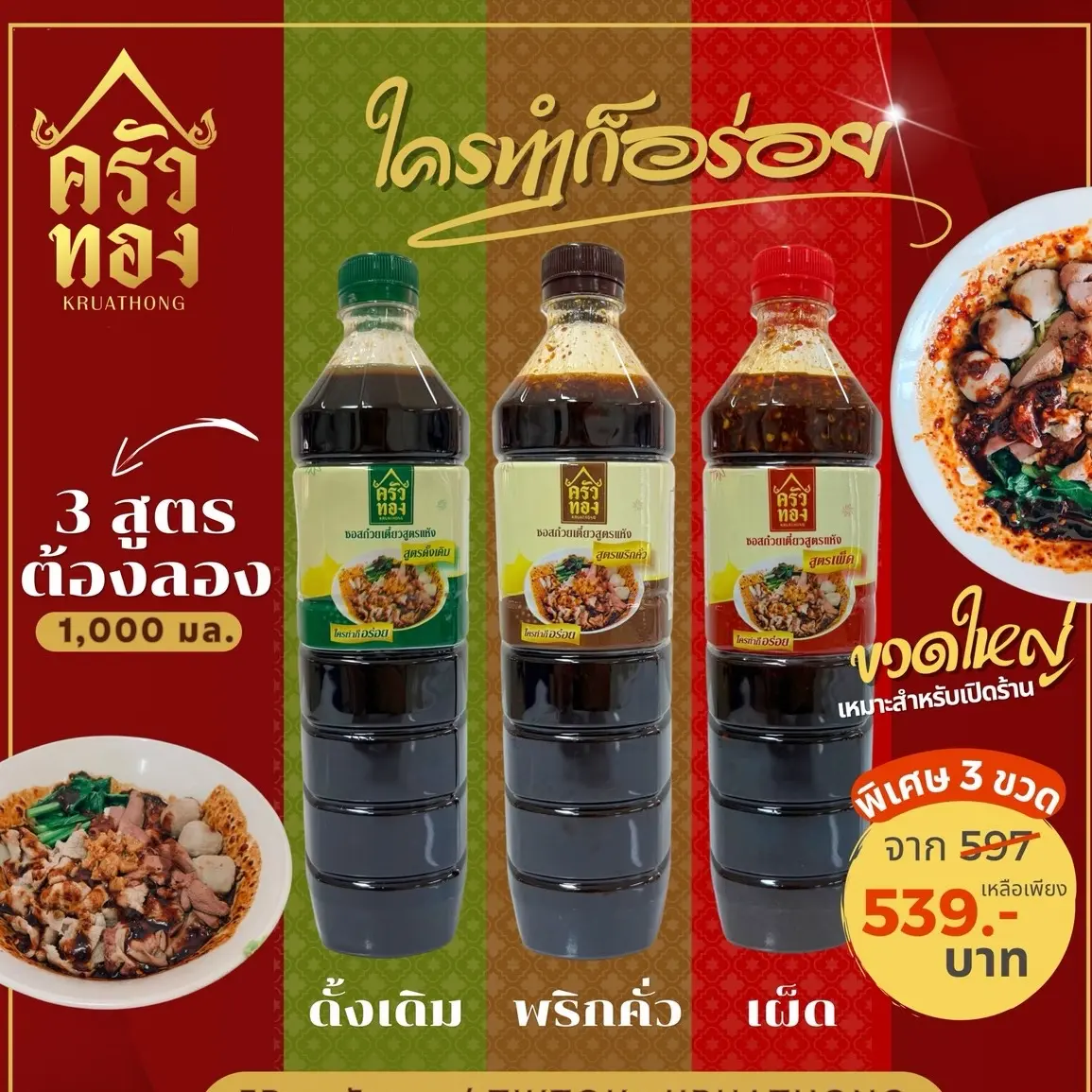 ซอสก๋วยเตี๋ยวแห้งครัวทอง คละ 3 รสชาติ ขนาด 1,000 ml. ( 3 ขวด )