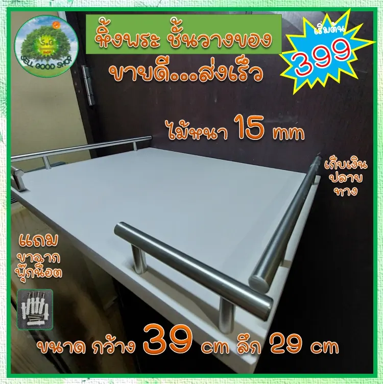 หิ้งพระ ชั้นไม้ พลาสวูด กันน้ำ ขนาดกว้าง 39×29cm มีราวและไม่มี หนา15มิล สวยงาม สีขาว อุปกรณ์ติดตั้งครบๆ