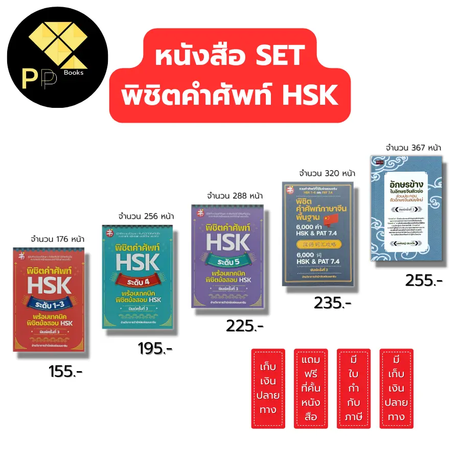 หนังสือ SET พิชิตคำศัพท์ HSK ระดับ1-3 HSK4 HSK5 พิชิตคำศัพท์ภาษาจีนพื้นฐาน 6,000 คำ PAT 7.4 อักษรข้างในอักษรจีน I เรียนภาษาจีน ไวยากรณ์จีน พินอิน