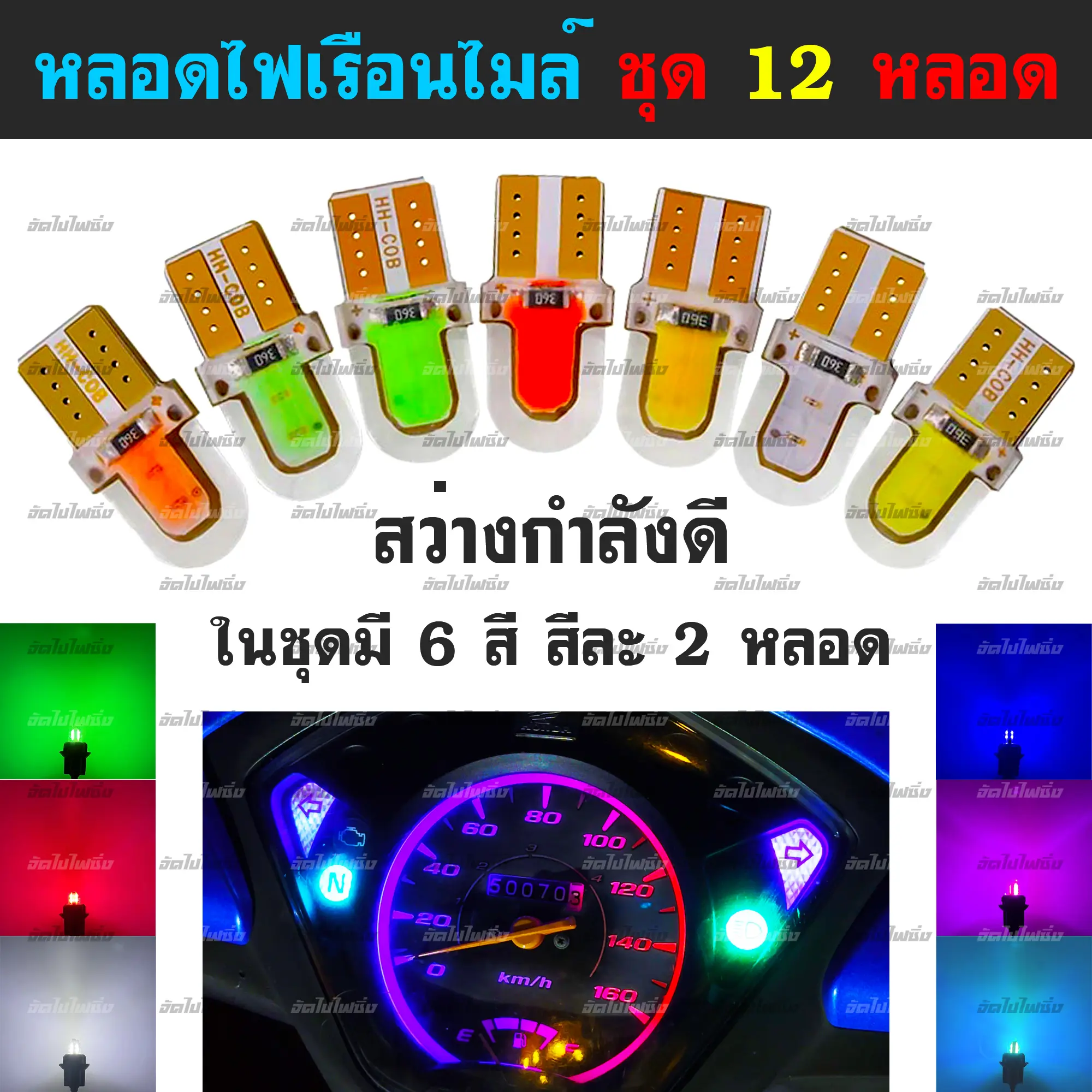 หลอดไฟเรือนไมล์ ขั้ว T10 สำหรับ มอเตอร์ไซค์ ชุดละ 6 สี จำนวน 12 หลอด สีเขียว ชมพู ส้ม ขาว น้ำเงิน ฟ้า