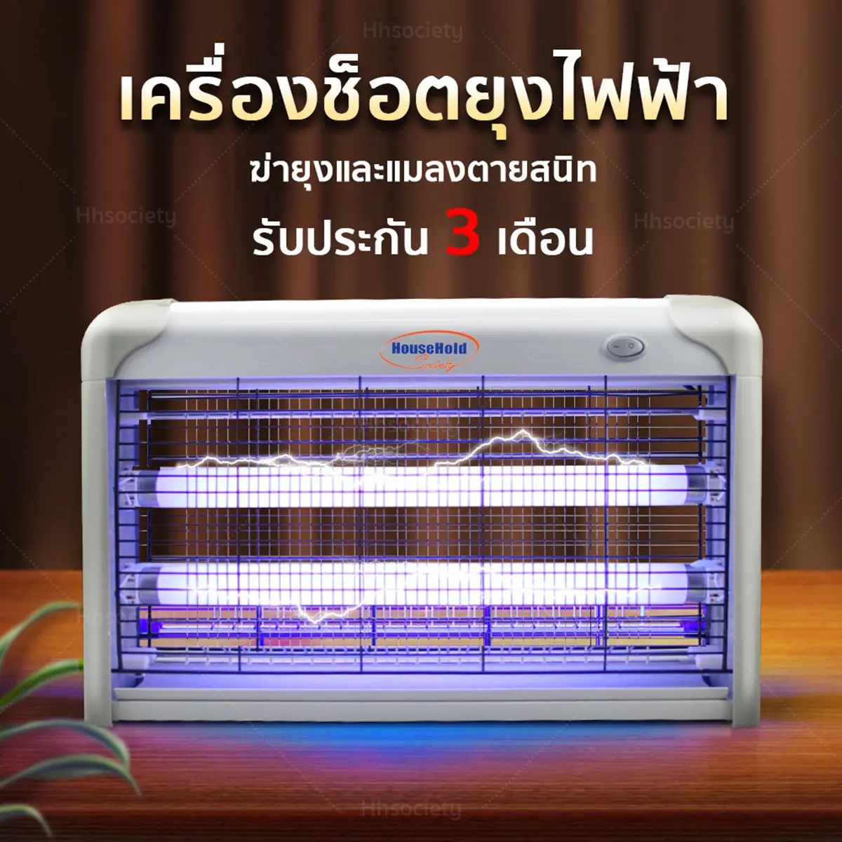 HHsociety เครื่องดักยุง 2022 เครื่องช็อตยุง ช็อตยุง เครื่องดัก ยุง โคมไฟดักยุง ดักยุง ที่ดักยุงไฟฟ้า ที่ช็อตยุง ที่กำจัดยุง เครื่องช็อตแมลง มี มอก