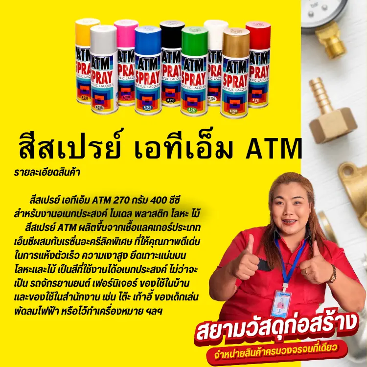 สีสเปรย์ เอทีเอ็ม ATM สำหรับงานเอนกประสงค์ โมเดล พลาสติก โลหะ ไม้ เงา