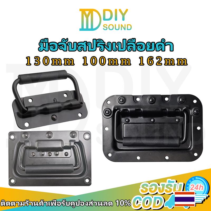 Product Introduction of DIYsound (ราคา 1 ตัว)มือจับสปริงเปลือยดำ แบบไม่มีสกรู มือจับสปริง ตู้ลำโพง Diy ที่จับแบบพับได้ ขนาด100mm 130mm 162mm ยกตู้ลำโพง 17