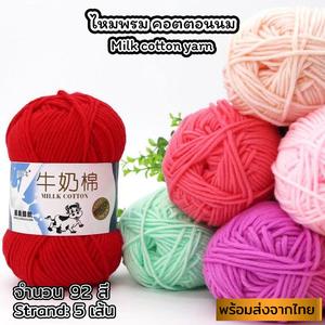 (ป้ายวัว) ไหมพรมคอตตอนนม น้ำหนัก50กรัม ไหมเนื้อเนียนนุ่มไม่ระคายผิว ไหมพรม 5ply milk cotton yarn