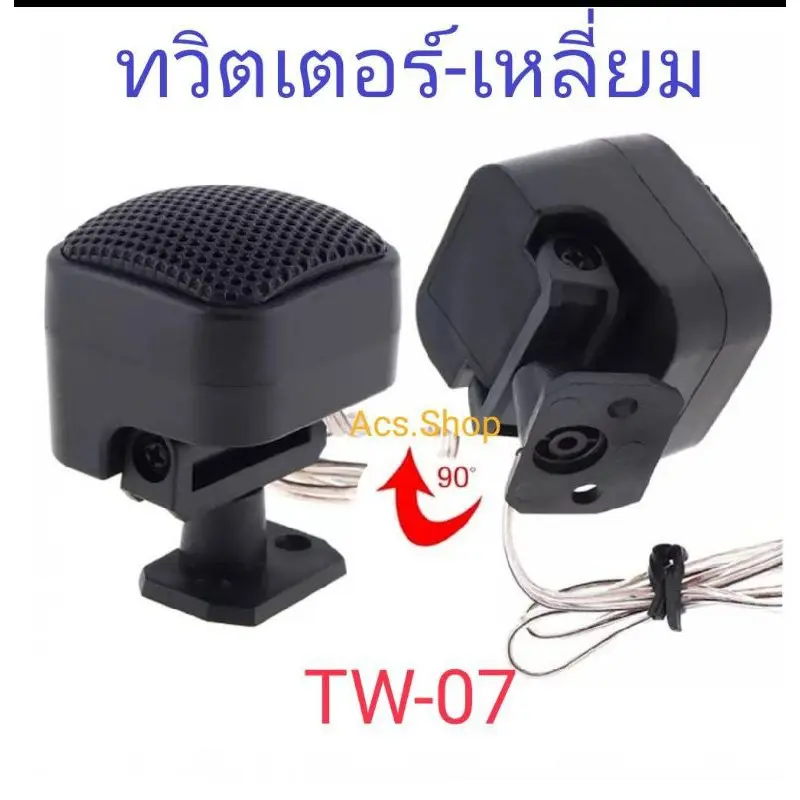 สปอตสินค้า ลำโพงทวิตเตอร์เสียงแหลม TW - 07 , TW-05 , TW - 13 , TW - 16 ( 1 แพค 1 คู่ )