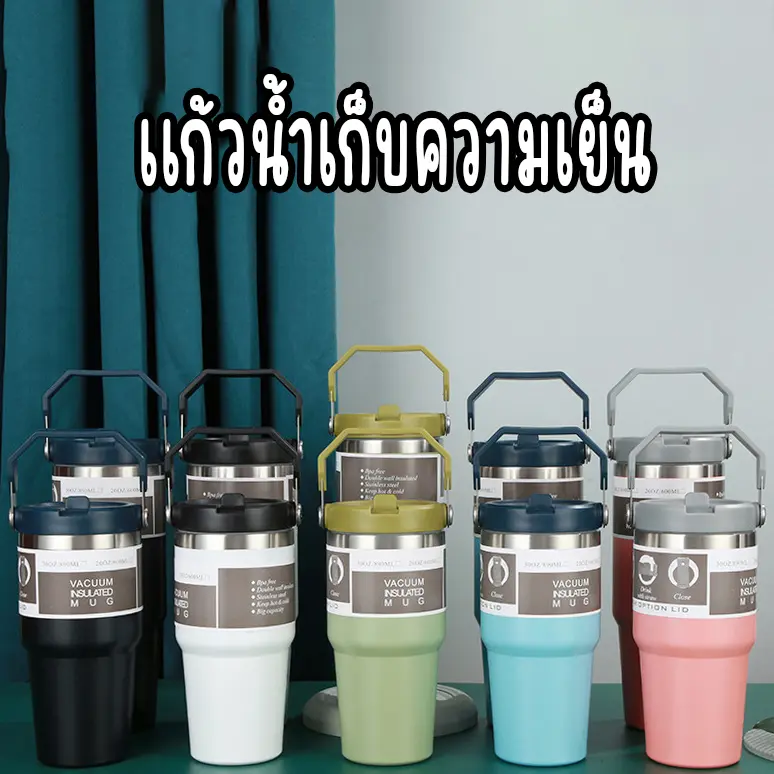 แก้วเก็บความเย็น สเตนเลสแท้ ขนาด 600 มล.และ 890 มล. แบบฝาปกติและฝามีหูหิ้ว แถมหลอด มี 5 สี