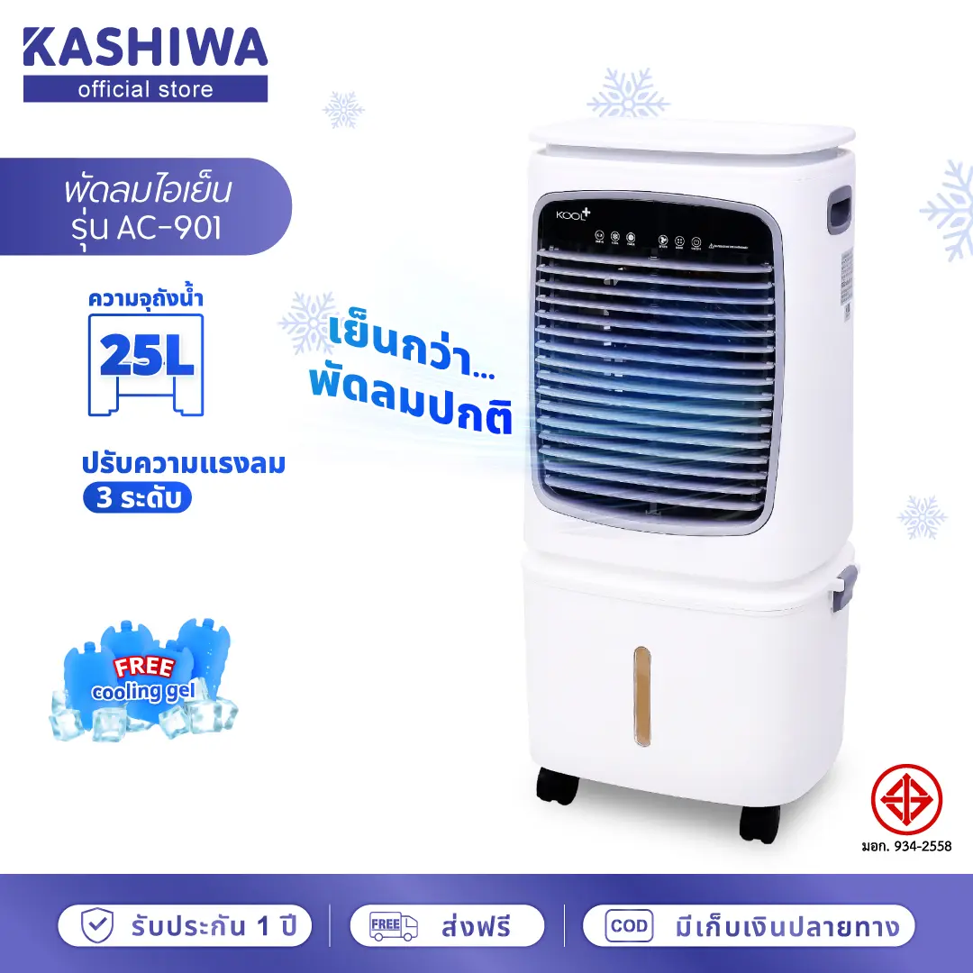 Air Cooler KOOL+ พัดลมไอเย็น รุ่น AC-901 (ขาว-เทา) แถมฟรี cooling pack ...