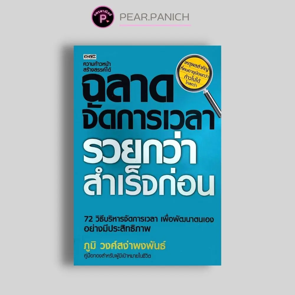 หนังสือราคา 145 บาท ฉลาดจัดการเวลา รวยกว่า สำเร็จก่อน : จิตวิทยา การพัฒนาตนเอง ความสำเร็จ การบริหารเวลา ความคิดและการคิด