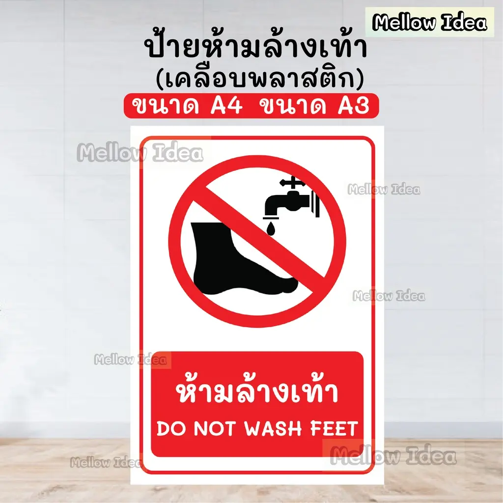 ส่งฟรี ป้ายห้ามล้างเท้า DO NOT WASH FEET ป้ายเตือน ป้ายห้าม ขนาด A5/A4/A3 เคลือบพลาสติก  tiktok shop