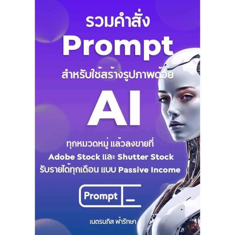 รวม Prompt สุดเจ๋ง สร้างภาพขายด้วย AI