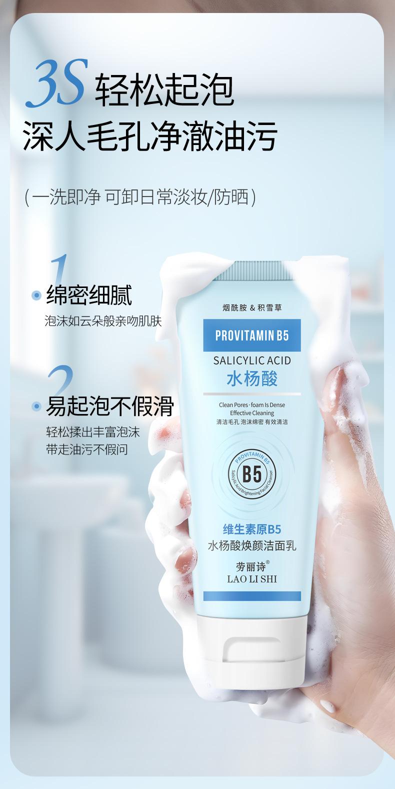 Product Introduction of [Official Authentic Products] Laurishi Vitamin Original B5 Salicylic Acid Brightening Facial Cleanser Facial Cleanser Mild Non-Stimulation Moisturizing Refreshing Oil Control 2025 New Skincare Cleansing Skin Repair Comfort Moisturizer 10