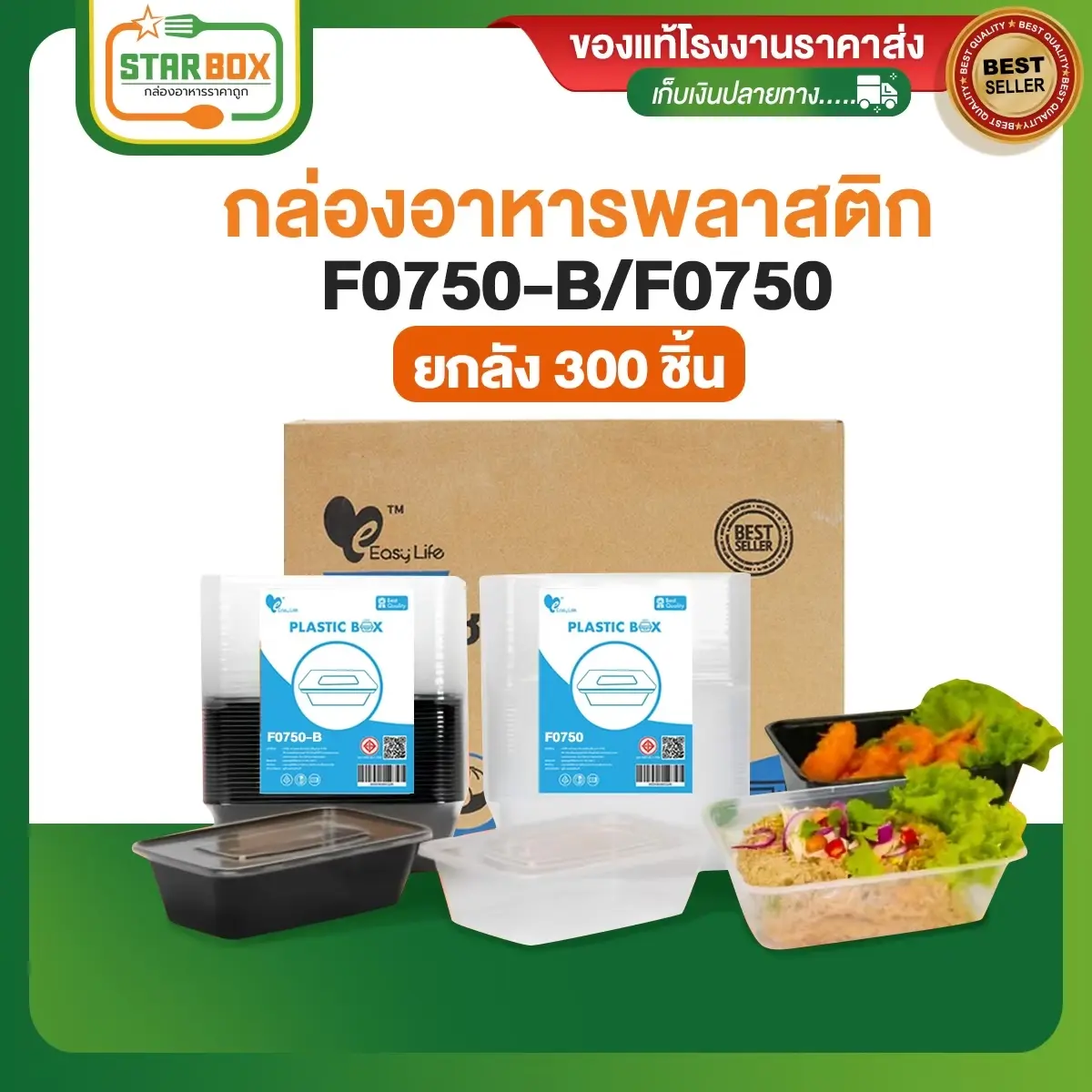 (ยกลัง) กล่องเหลี่ยม+ฝา F0750 (300ชิ้น/ลัง) สีใส/ดำ กล่องอาหารพลาสติก กล่องข้าว กล่องไมโครเวฟ กล่องเดลิเวอรี่