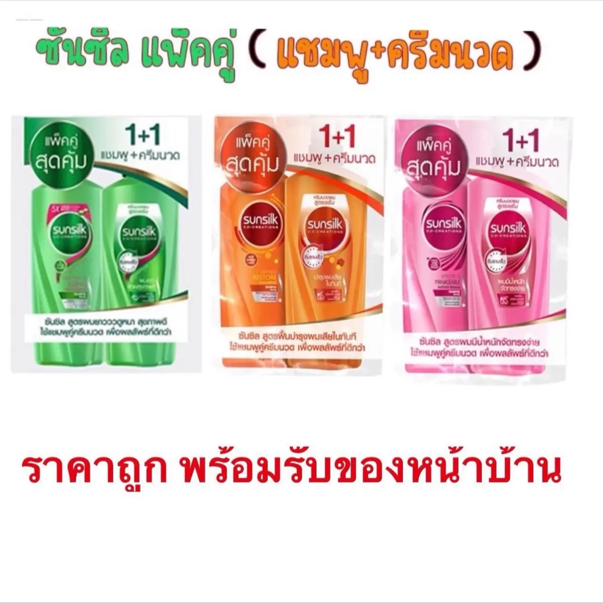 ซันซิล  รุ่นแพ็คคู่ (ได้ 2 ขวด) (แชมพู-ครีมนวด) (แชมพู-แชมพู)