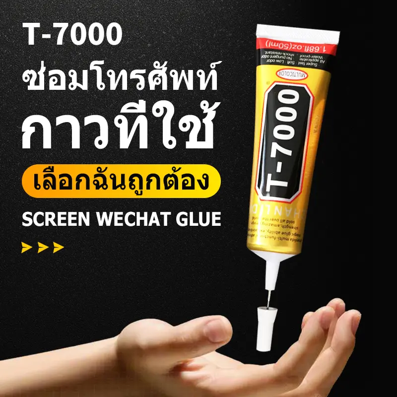 กาวติดจอมือถือ T-7000 (50ml/110ml) - (เนื้อกาวดำ) กาว - T-7000,T7000 (50ml/110ml) กาวเอนกประสงค์ (เนื้อกาวสีดำ)