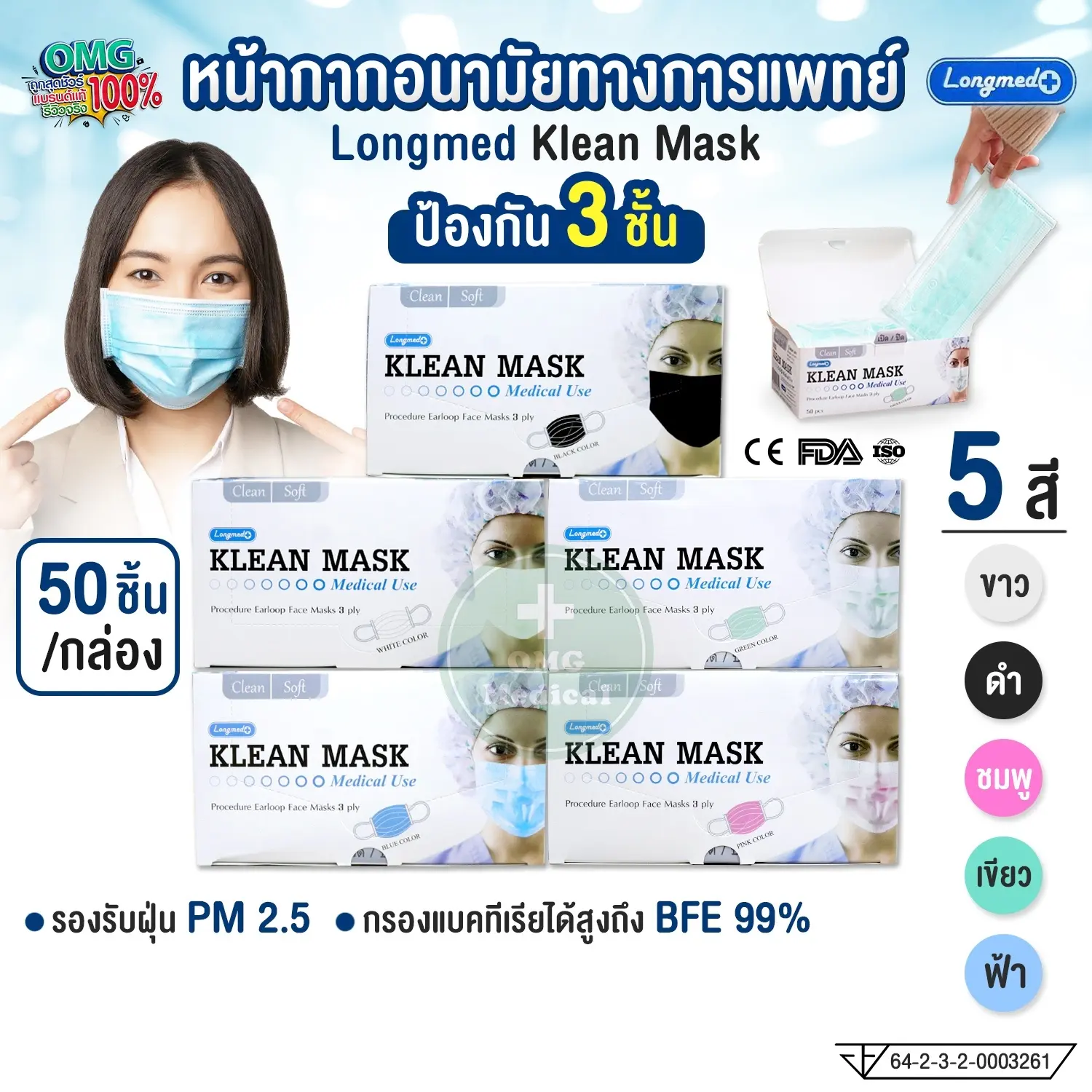 หน้ากากอนามัยทางการแพทย์ สำหรับผู้ใหญ่ Klean Mask (Longmed) คลีนมาส์ก หน้ากากผู้ใหญ่ แมสผู้ใหญ่ กันฝุ่น pm 2.5 (50ชิ้น/กล่อง)