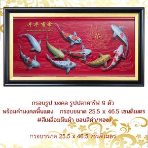 กรอบรูป มงคล รูปปลาคาร์ฟ 9 ตัว พร้อมคำมงคลพื้นแดง   กรอบขนาด 25.5 x 46.5 เซนติเมตร