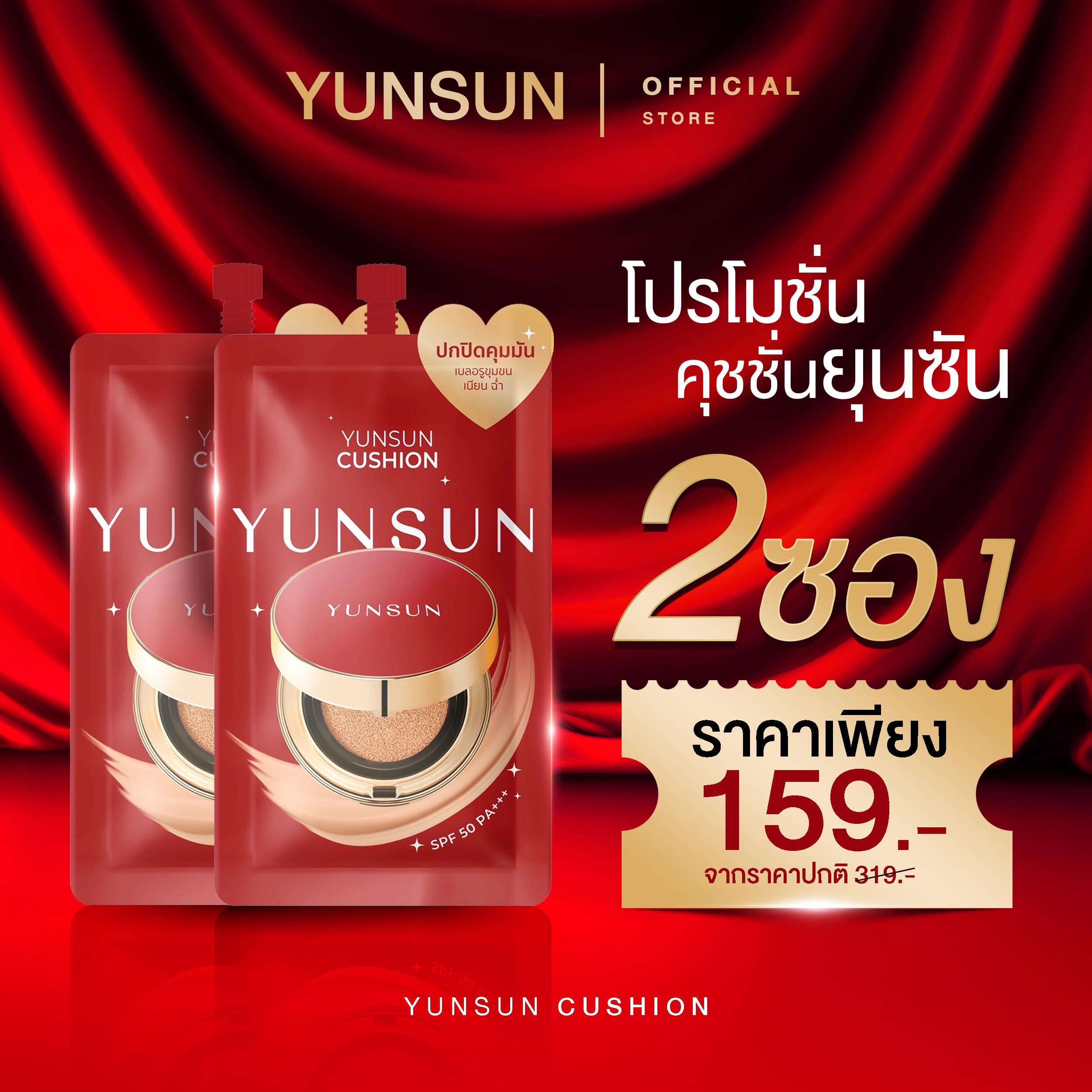 YUNSUN Cushion คุชชั่น ยุนซัน [ตะกร้าหลักบริษัท] โปร 2ซอง