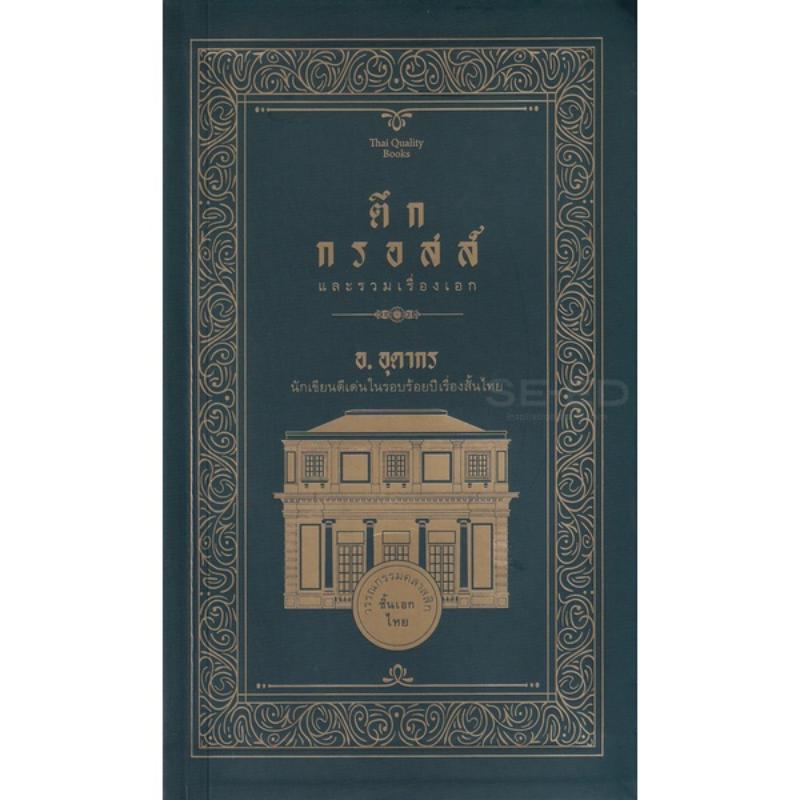 Product Introduction of สไตล์การระเบิด Thaiqualitybooks(ไทยควอลิตี้บุ๊คส์) หนังสือตึกกรอสส์ และรวมเรื่องเอก 20