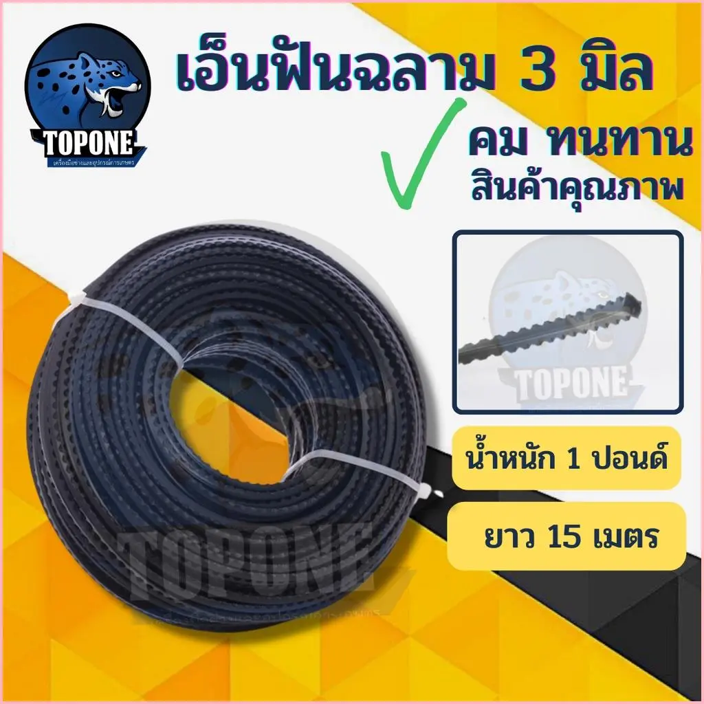 1008Womanneshop จัดส่งที่รวดเร็ว เอ็นตัดหญ้า  ฟันเลื่อย ฟันฉลาม 3.0 mm ยาว 15 เมตร และ 1 ปอนด์ 60 สำหรับตัดหญ้า คุณภาพดี