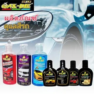 WAX-DEE น้ำยาขัดเคลือบเงา  เคลือบยาง เคลือบเบาะ เคลือบสีรถ ล้างรถ โฉมใหม่แถมฟองน้ำ