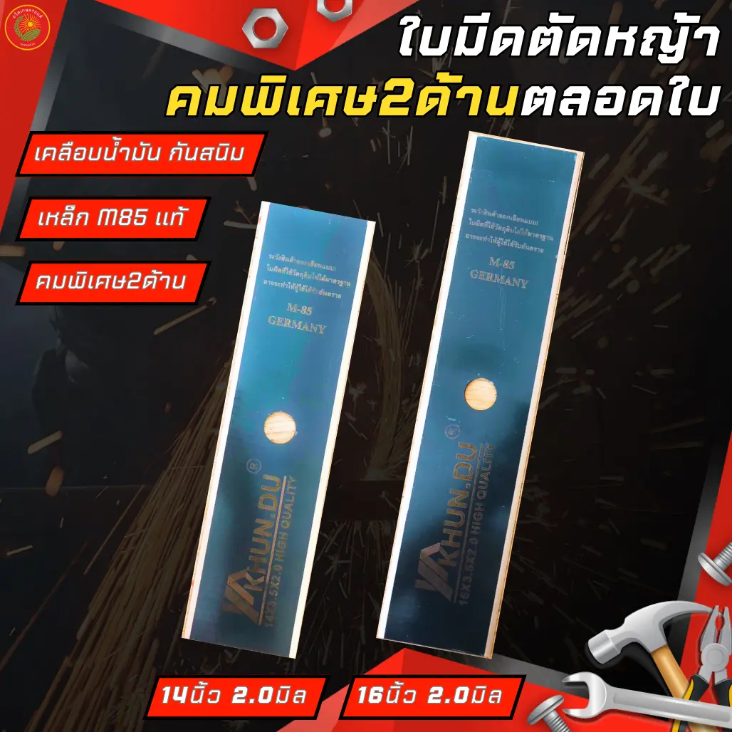 KHUN.DU ใบมีดตัดหญ้าM85 รุ่นคมตลอดใบมีดทั้ง2ด้าน ขนาด2.0mm 14 16นิ้ว อุปกรณ์เครื่องตัดหญ้า ตัดหญ้า ใน สวน