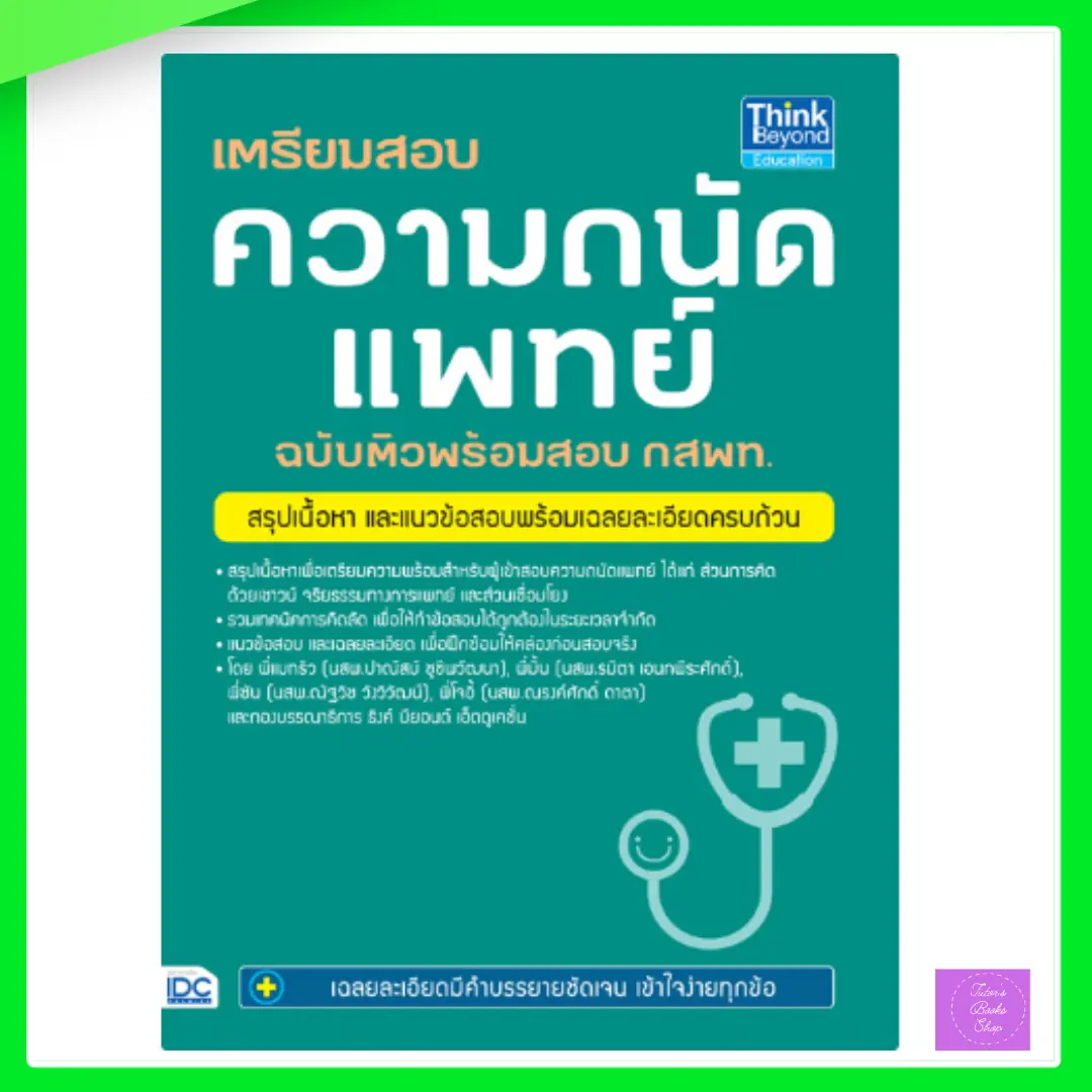 เตรียมสอบ ความถนัดแพทย์ ฉบับติวพร้อมสอบ กสพท.