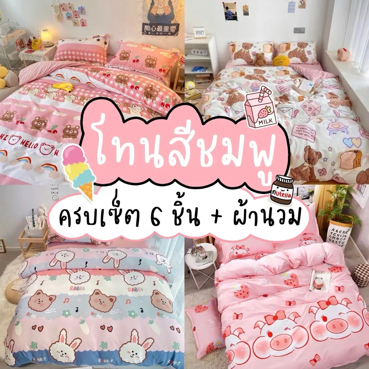 ชุดผ้าปูที่นอน โทนสีชมพู ครบเซ็ต6ชิ้น ขนาด3.5-6ฟุต