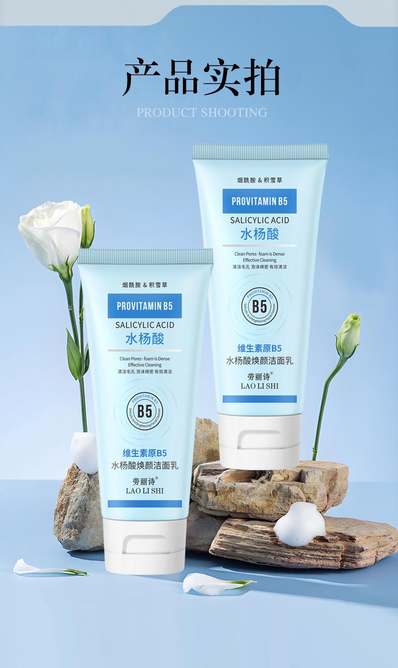 Product Introduction of [Official Authentic Products] Laurishi Vitamin Original B5 Salicylic Acid Brightening Facial Cleanser Facial Cleanser Mild Non-Stimulation Moisturizing Refreshing Oil Control 2025 New Skincare Cleansing Skin Repair Comfort Moisturizer 14