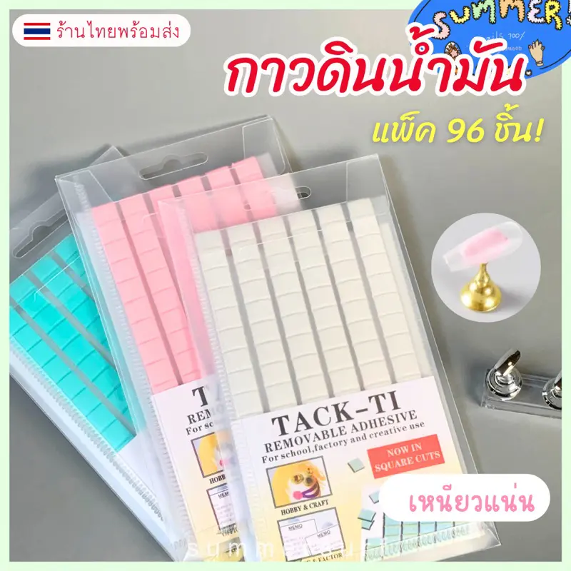 พร้อมส่งจากไทยกาวดินน้ำมัน ดินน้ำมันติดเล็บปลอมดินน้ำมันติดแท่นทำเล็บ แพ็ค 96 ชิ้น สีขาว/ชมพู/เขียว พร้อมส่ง