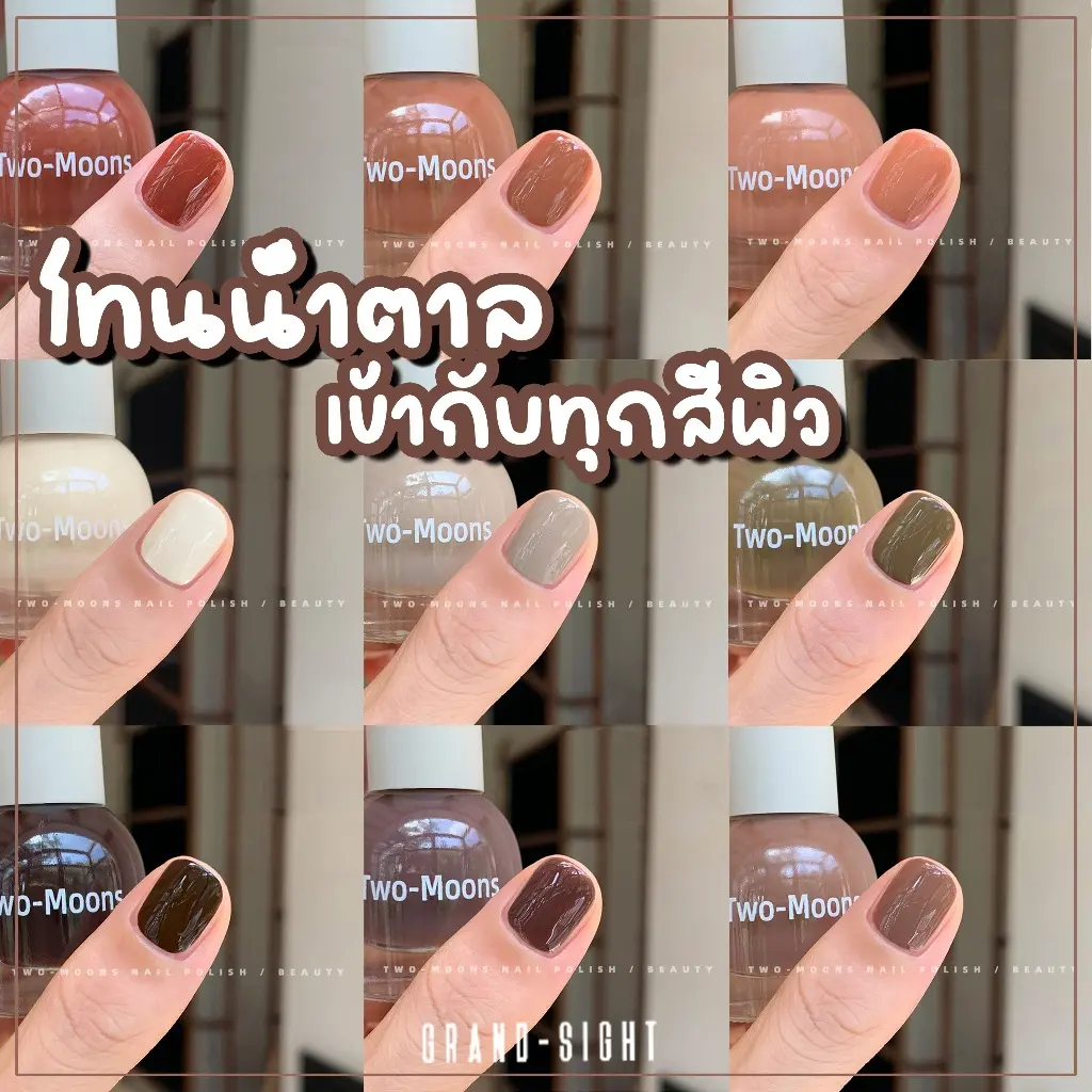 COD Two-moons  ยาทาเล็บสูตรพรีเมียม แบบลอกออกได้ สีทาเล็บกึ่งเจล โทนน้ำตาล ไม่ต้องอบ ไม่มีกลิ่นฉุน แห้งไว S02