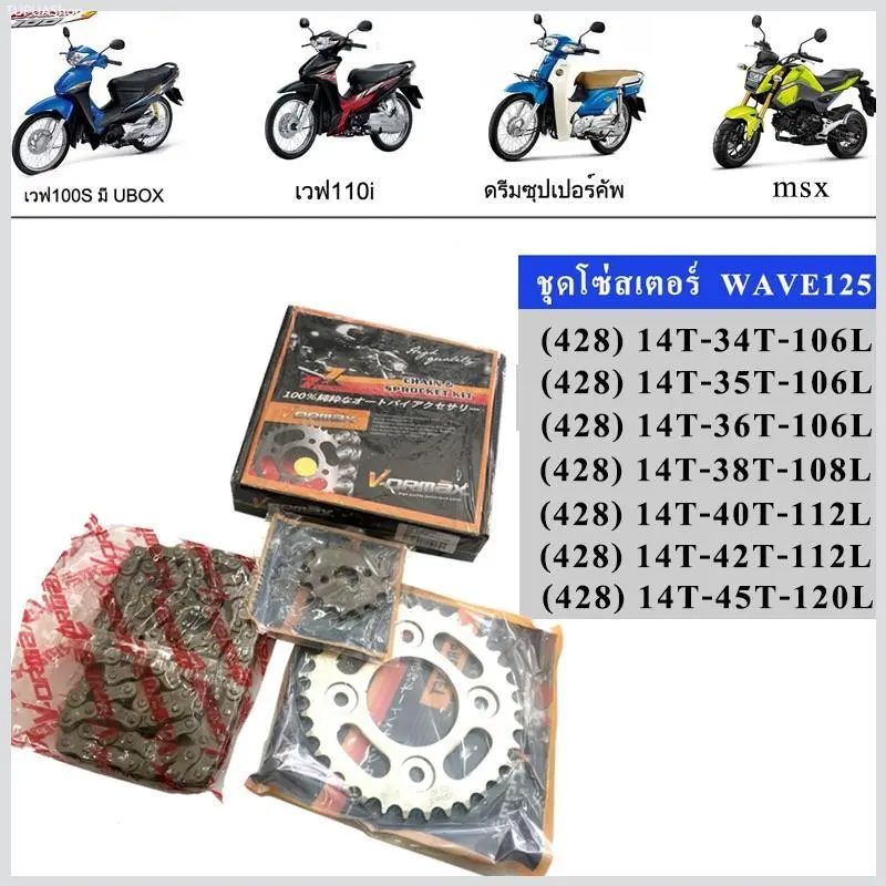 TUPUAShop ใช้งานได้ ความคงทน โซ่สเตอร์ 428 420 (ยกชุด) มอเตอร์ไซค์ MSX WAVE110-125-100UBOX DREAM125