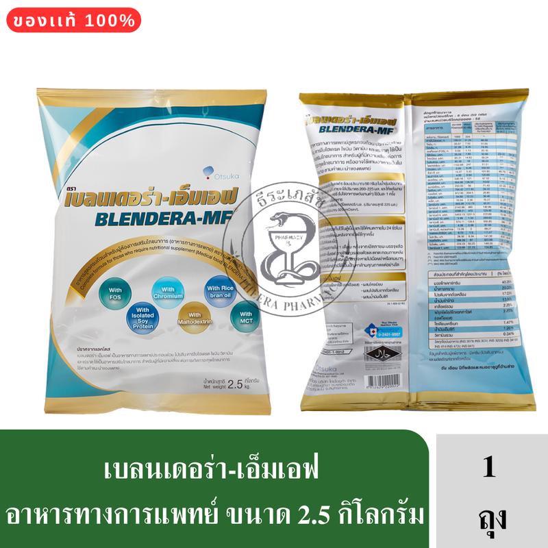 Blendera BLENDERA MF เบลนเดอร่า อาหารทางการแพทย์ สูตรครบถ้วน อาหารทางสายยาง ...