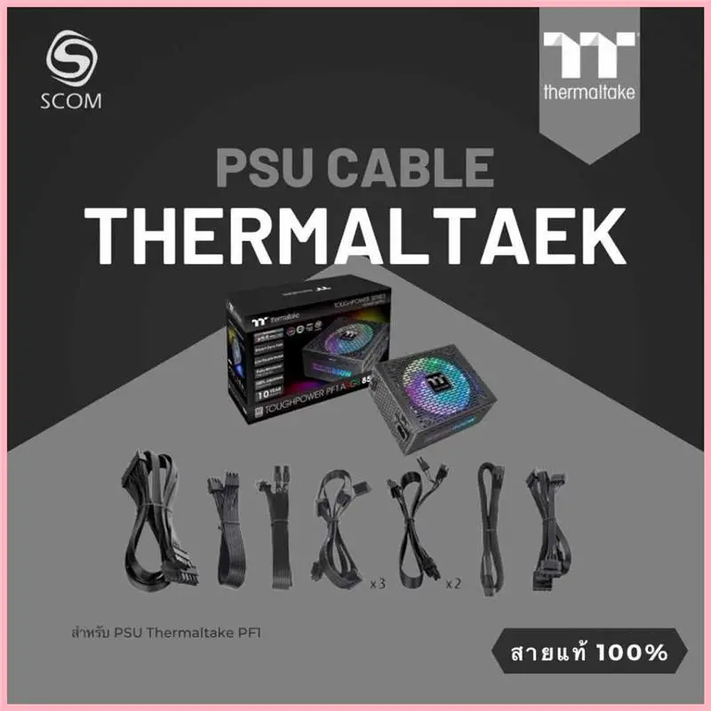 ซีโอดี (PSU CABLE) สายไฟเลี้ยง สำหรับ PSU Toughpower PF1 PF1ARGB ของแท้ 100%