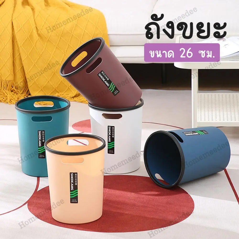 ถังขยะ ถังขยะมินิมอล วัสดุพลาสติก PP ทนทาน trash can ขนาด 26 ซม. ทนทาน มีหูจับ ถังขยะในบ้าน ถังขยะสำนักงาน